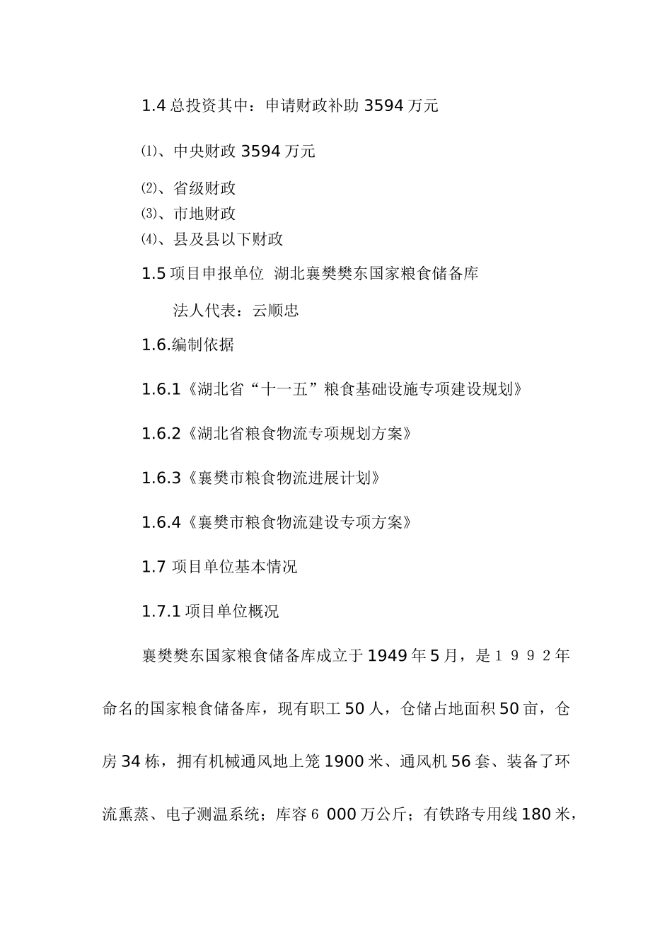 湖北襄樊樊东国家粮食现代物流项目资金申请报告_第2页