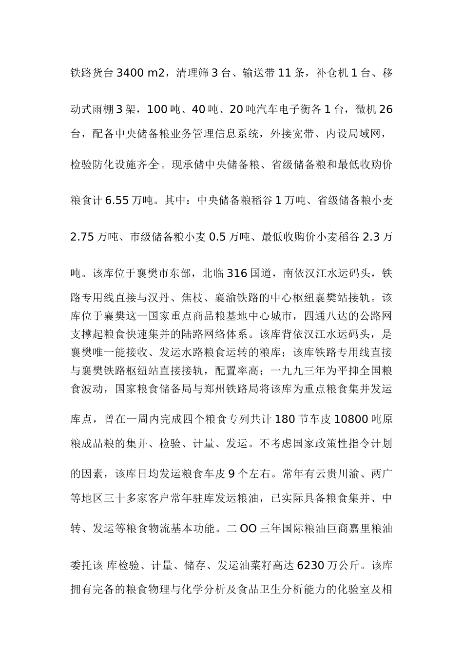 湖北襄樊樊东国家粮食现代物流项目资金申请报告_第3页