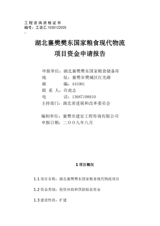 湖北襄樊樊东国家粮食现代物流项目资金申请报告