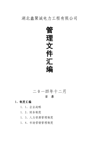 湖北鑫聚诚电力工程有限公司管理文件汇编