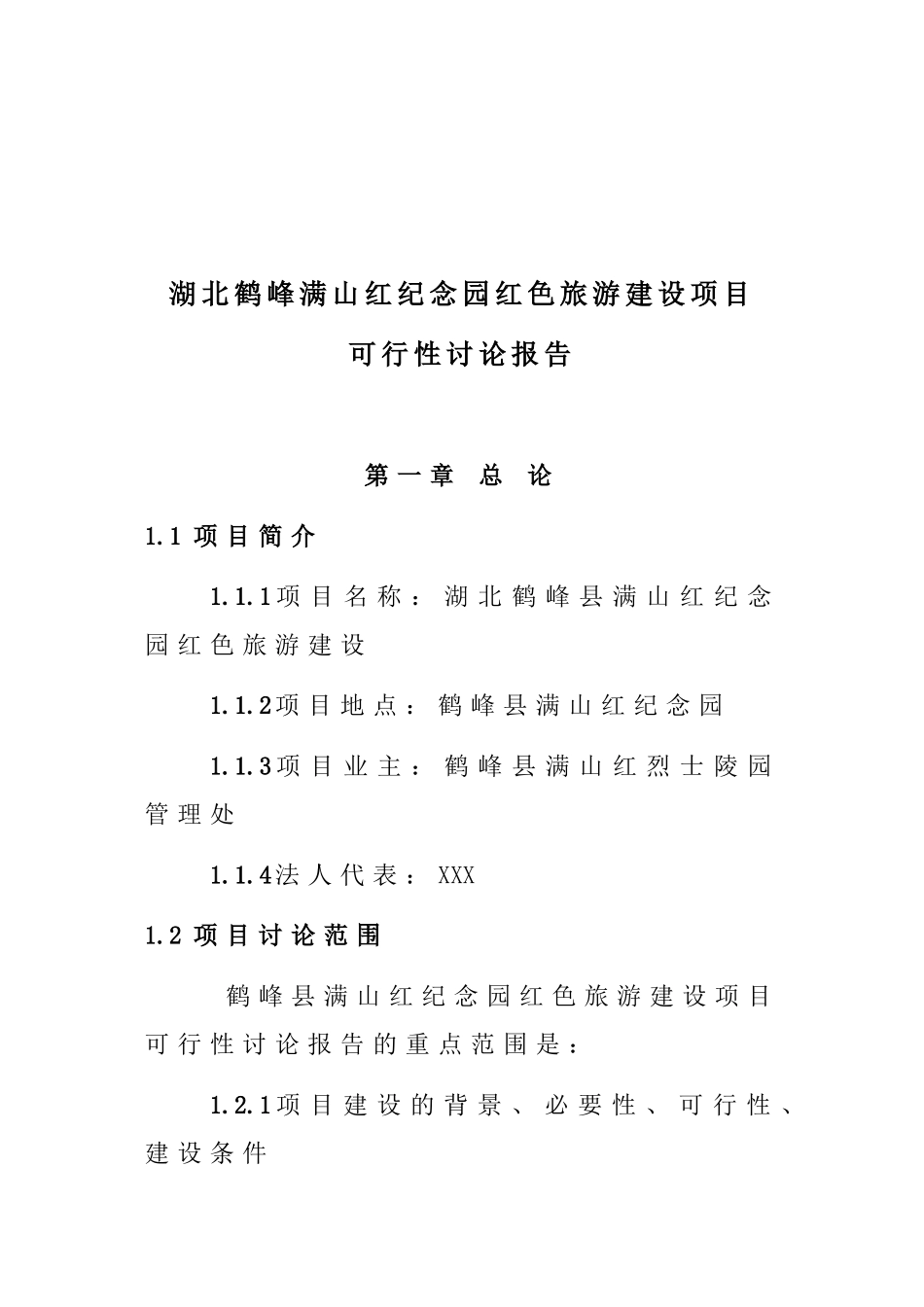 湖北鹤峰满山红纪念园红色旅游建设项目可行性研究报告_第2页