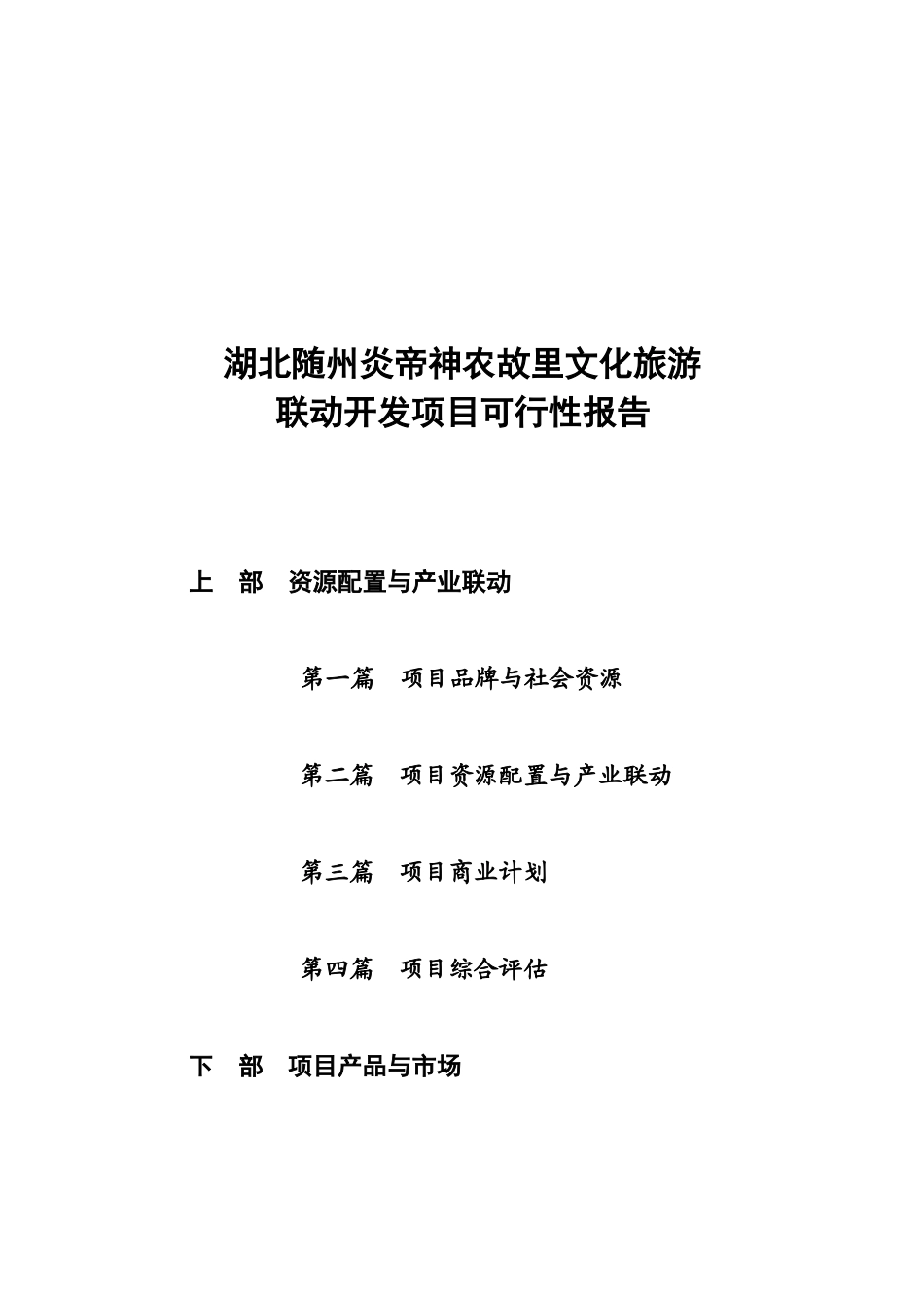 湖北随州炎帝神农故里文化旅游联动开发项目可行性报告_第2页