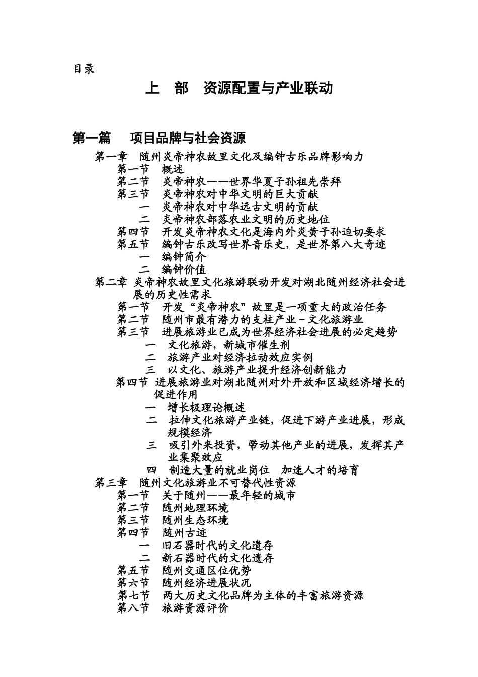 湖北随州炎帝神农故里文化旅游联动开发项目可行性报告_第3页