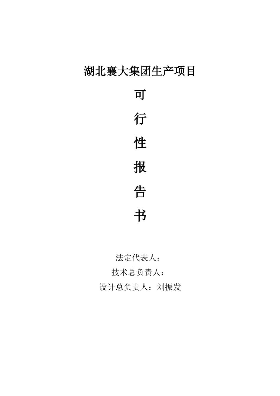 湖北襄大集团肉类食品生产项目可行性研究报告_第2页
