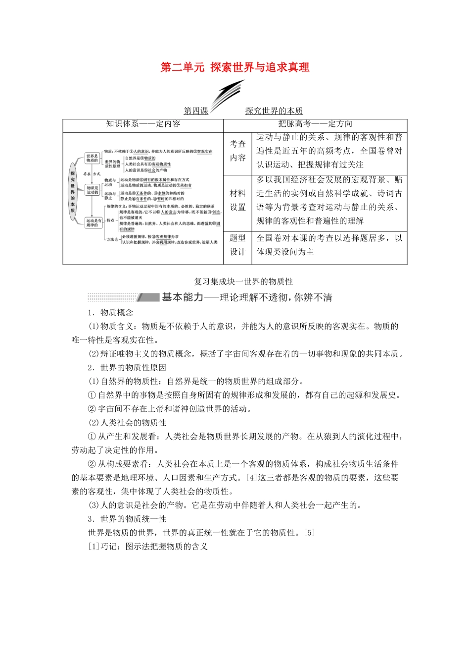 （新课改省份专用）高考政治一轮复习 第四模块 第二单元 探索世界与追求真理 第四课 探究世界的本质讲义（含解析）-人教版高三全册政治学案_第1页