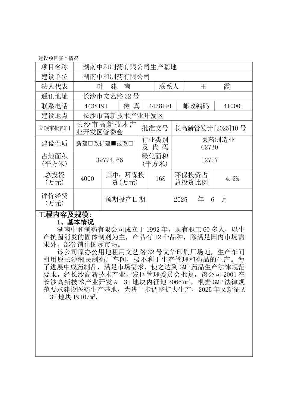 湖南中和制药有限公司生产基地口服制剂建设项目环境影响报告书_第2页