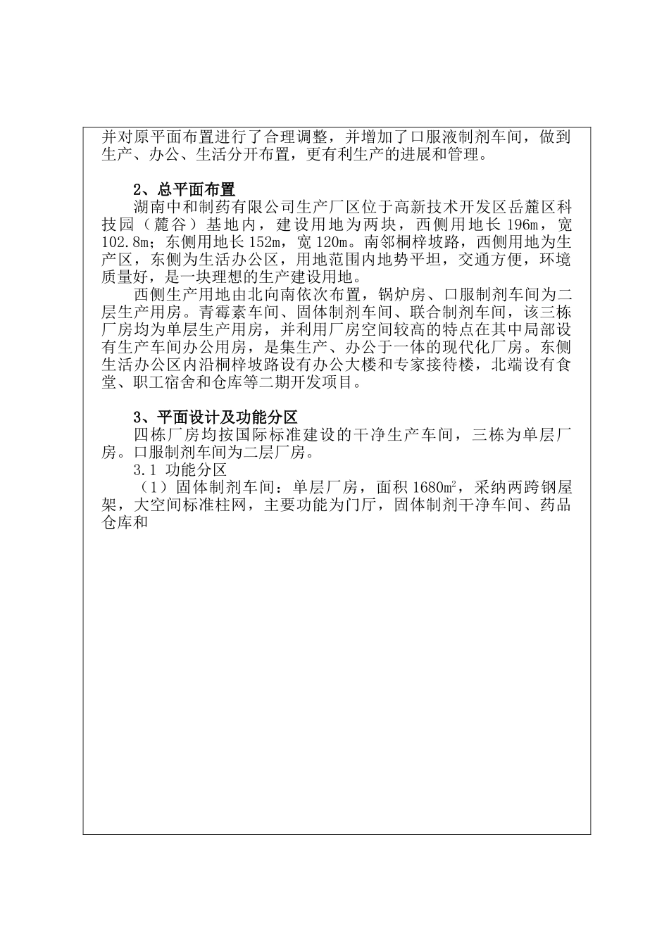 湖南中和制药有限公司生产基地口服制剂建设项目环境影响报告书_第3页