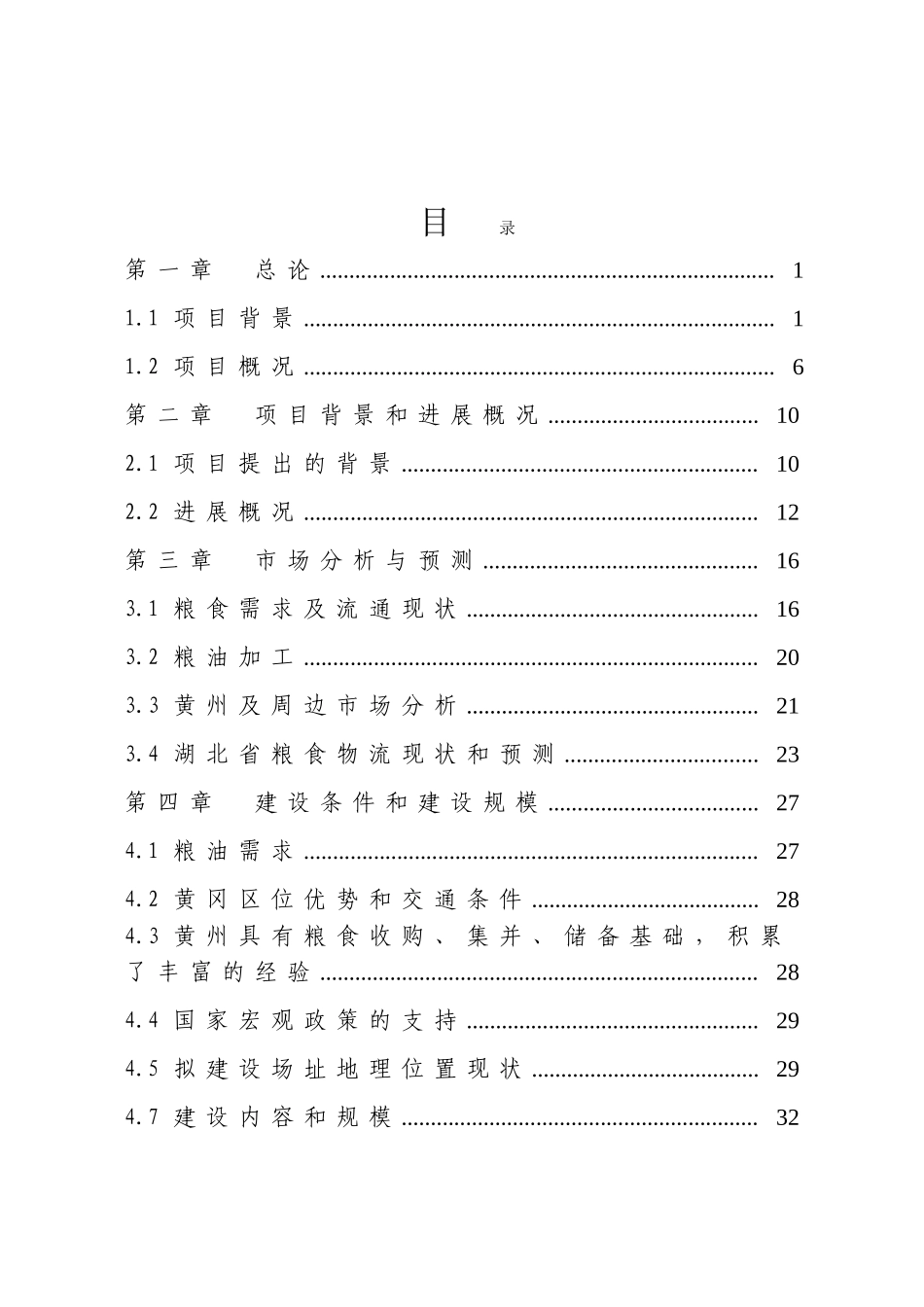 湖北黄州国家粮食储备库可行性研究报告_第2页