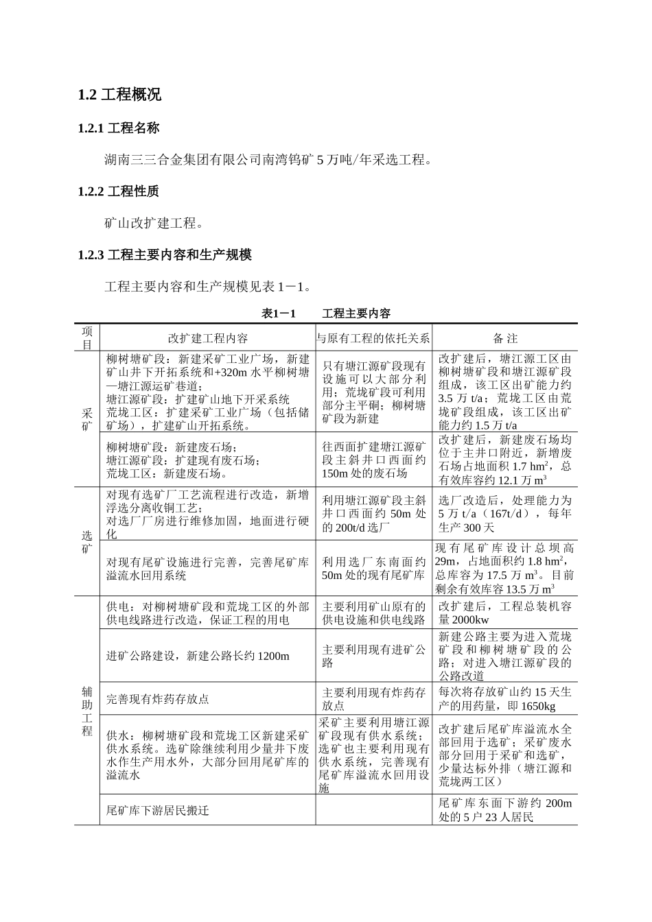湖南三三合金集团有限公司南湾钨矿5万吨年采选工程环境影响报告书_第3页