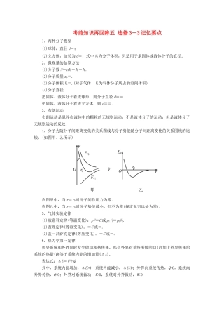 （新课标）高考物理大二轮复习 考前知识再回眸五 选修3-3记忆要点教学案-人教版高三选修3-3物理教学案