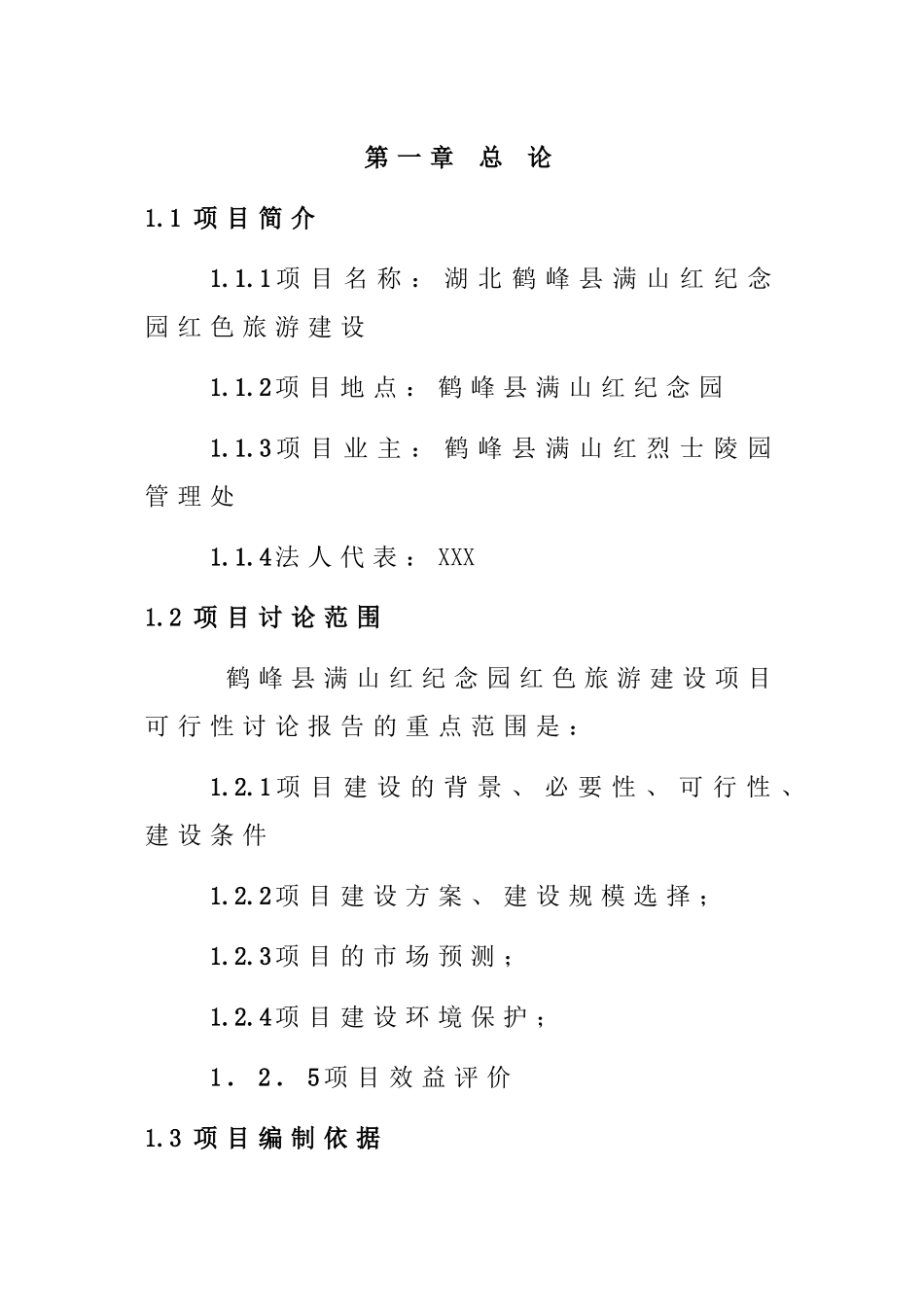 湖北鹤峰满山红纪念园红色旅游建设项目可研报告_第3页