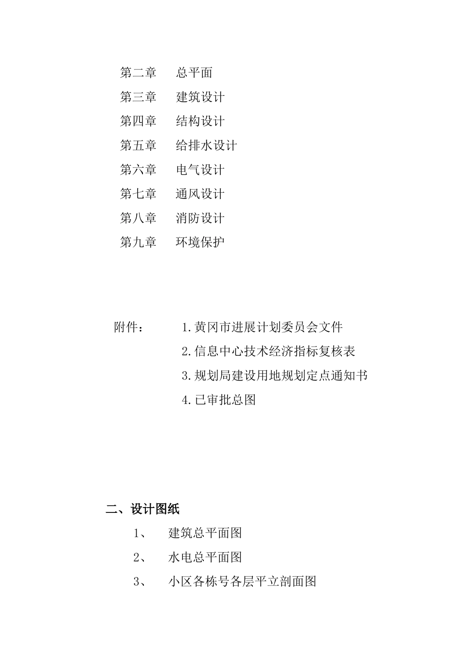 湖北黄湖农工贸有限责任公司棚户区改造项目立项还建用房初步设计本科学位论文_第2页