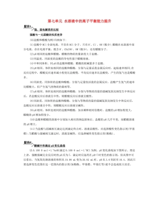 （广东专用）高考化学一轮复习 第七单元 水溶液中的离子平衡能力提升-人教版高三全册化学素材
