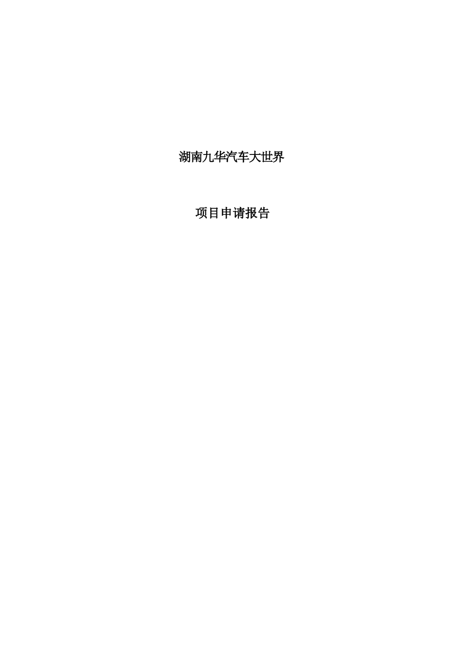 湖南九华汽车大世界建设项目可行性申请报告_第2页
