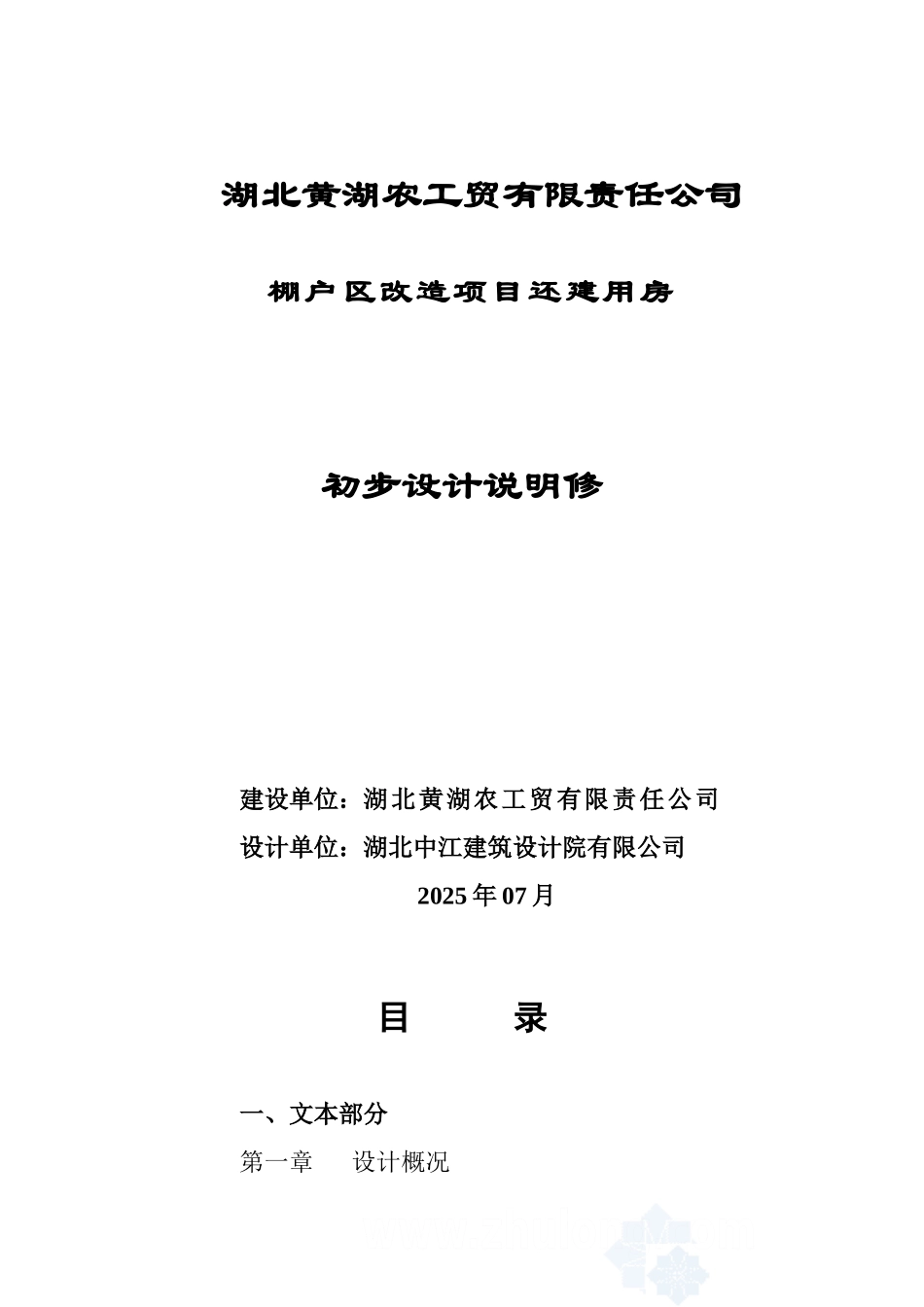湖北黄湖农工贸有限责任公司棚户区改造项目还建用房初步设计_第1页