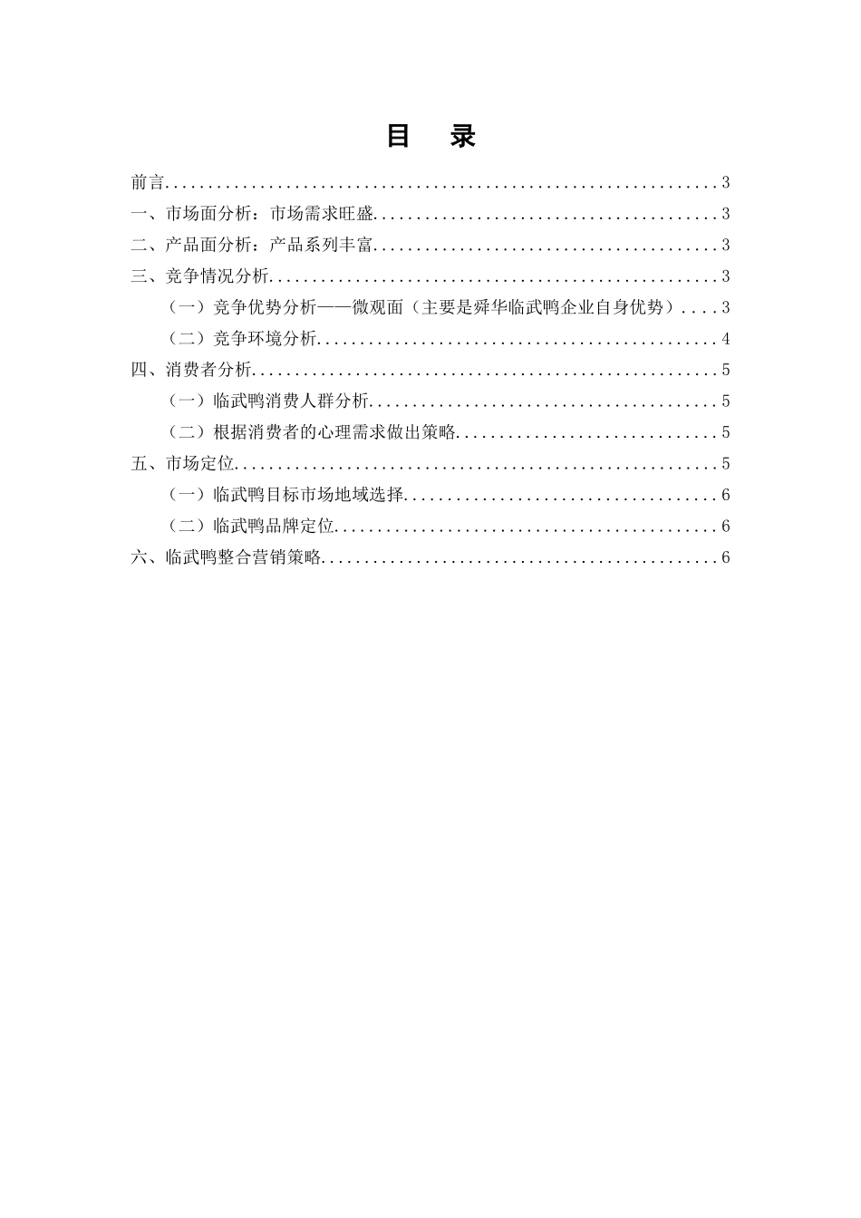 湖南临武舜华鸭业营销策划本科学位论文_第3页