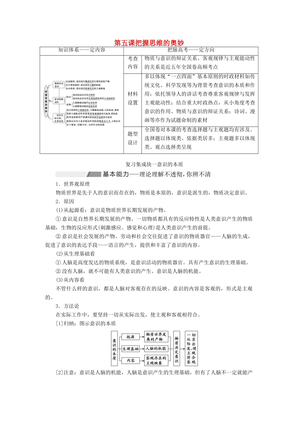 （新课改省份专用）高考政治一轮复习 第四模块 第二单元 探索世界与追求真理 第五课 把握思维的奥妙讲义（含解析）-人教版高三全册政治学案_第1页