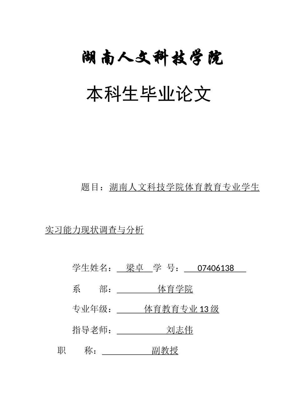 湖南人文科技学院体育教育专业实习现状及分析论文_第1页