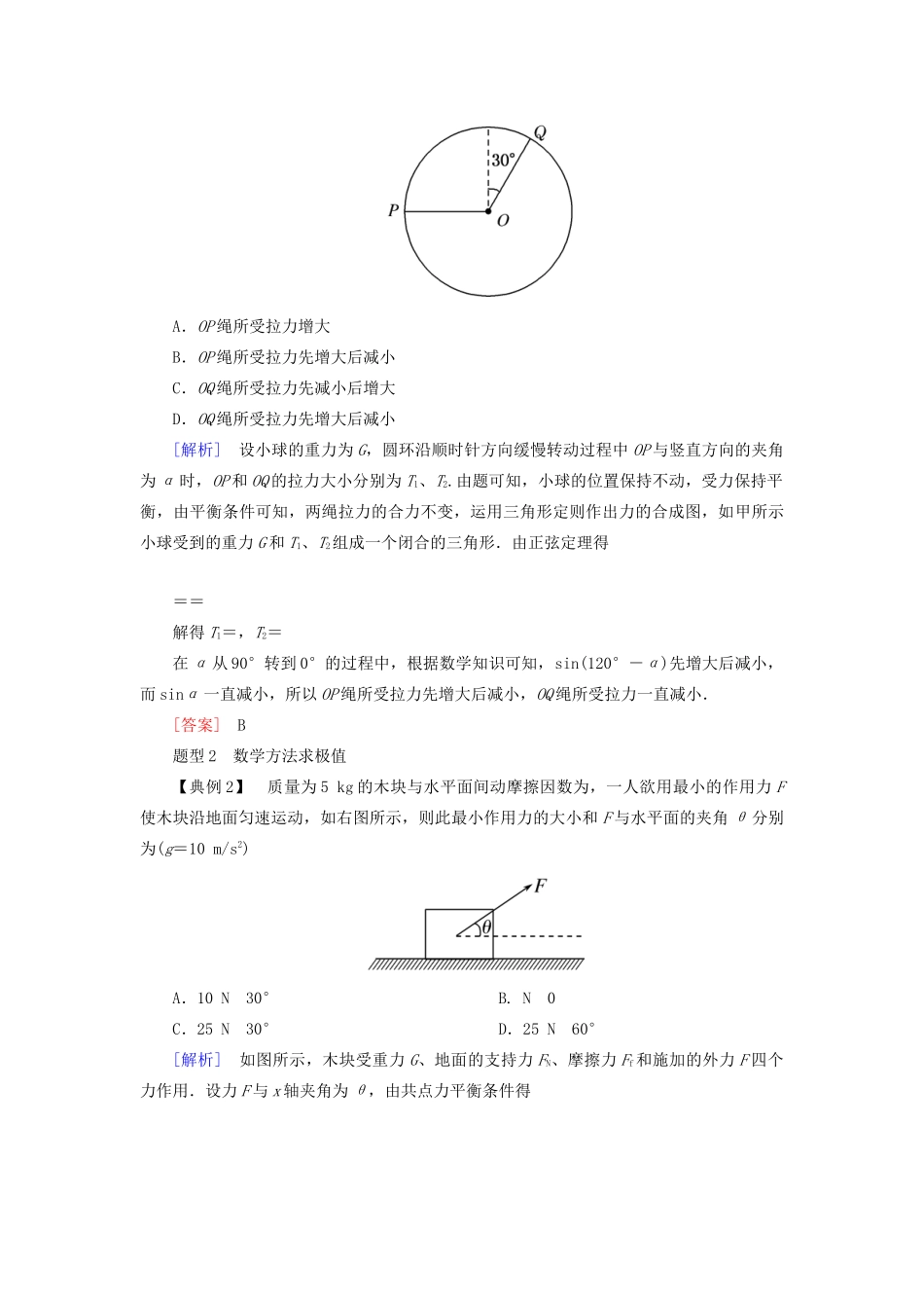 （新课标）高考物理大二轮复习 优化1 数学方法在物理解题中的应用教学案-人教版高三全册物理教学案_第2页