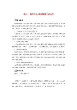 （新课标）高考物理大二轮复习 优化1 数学方法在物理解题中的应用教学案-人教版高三全册物理教学案