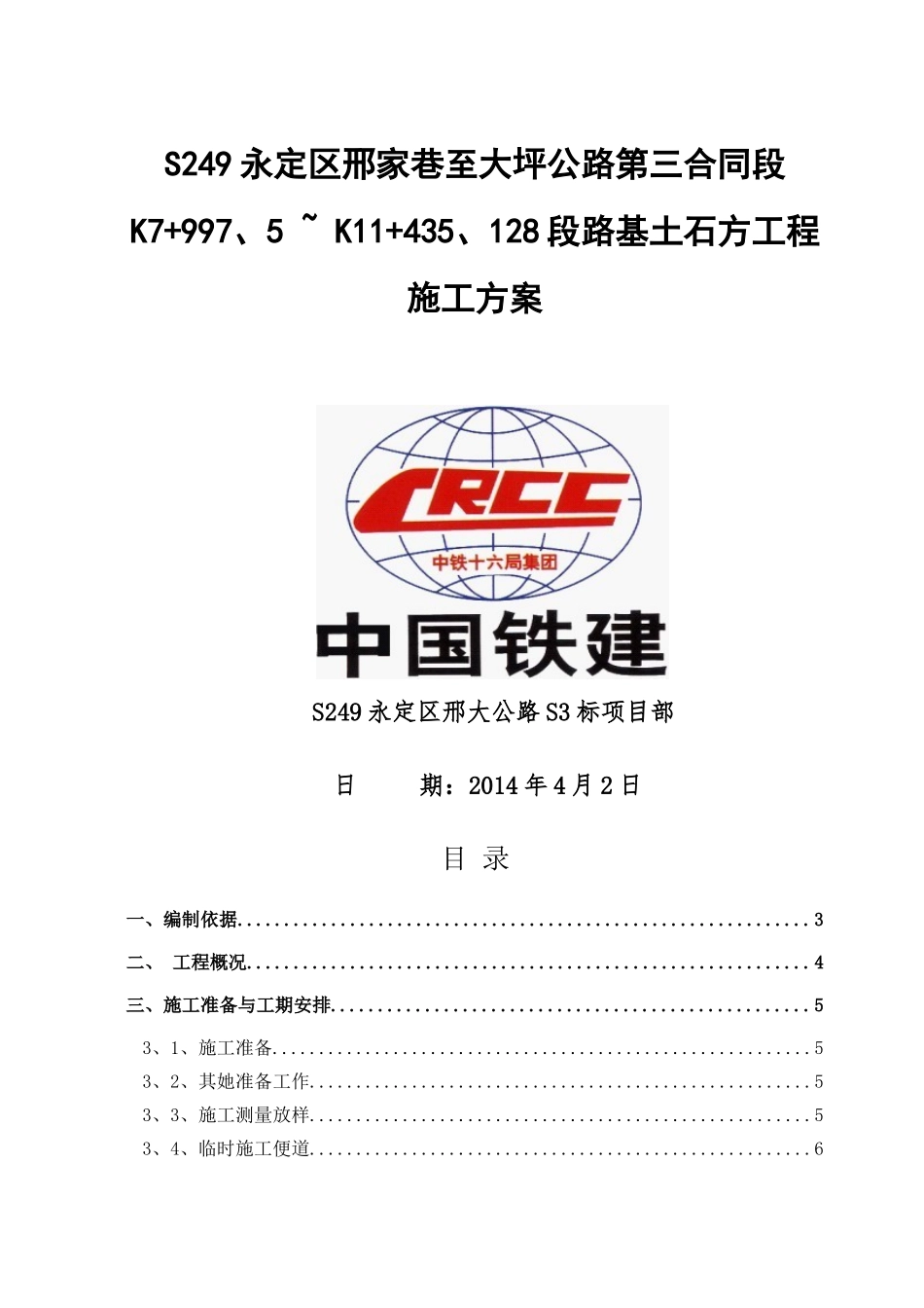 湖南双向两车道二级公路路基土石方工程施工方案_第1页