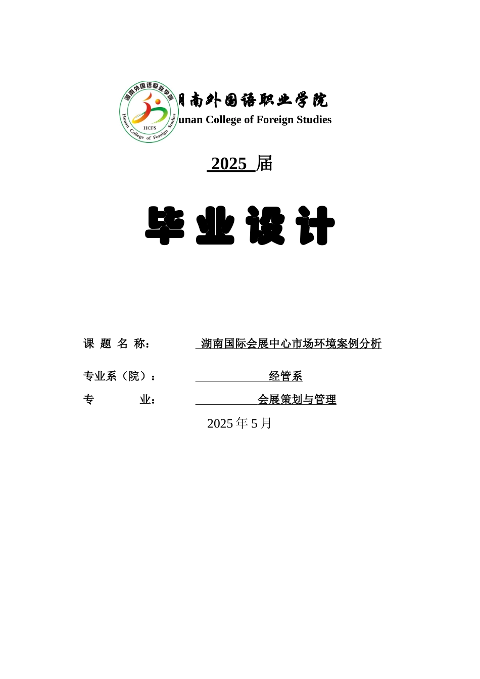 湖南国际会展中心市场环境案例分析大学本科毕业论文_第1页
