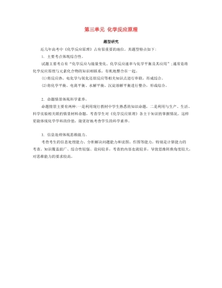 （广东专用）高考化学一轮复习 第三单元 化学反应原理题型研究-人教版高三全册化学素材