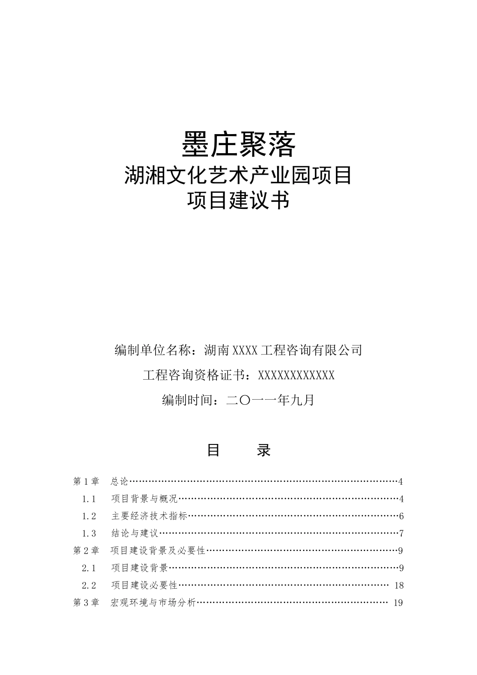 湖南墨庄文化旅游项目建议书_第1页