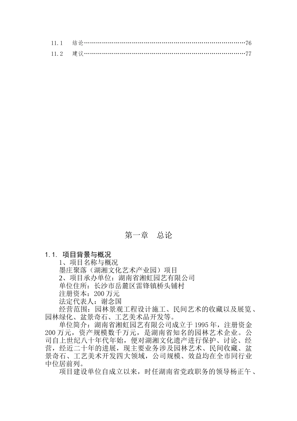 湖南墨庄文化旅游项目建议书_第3页