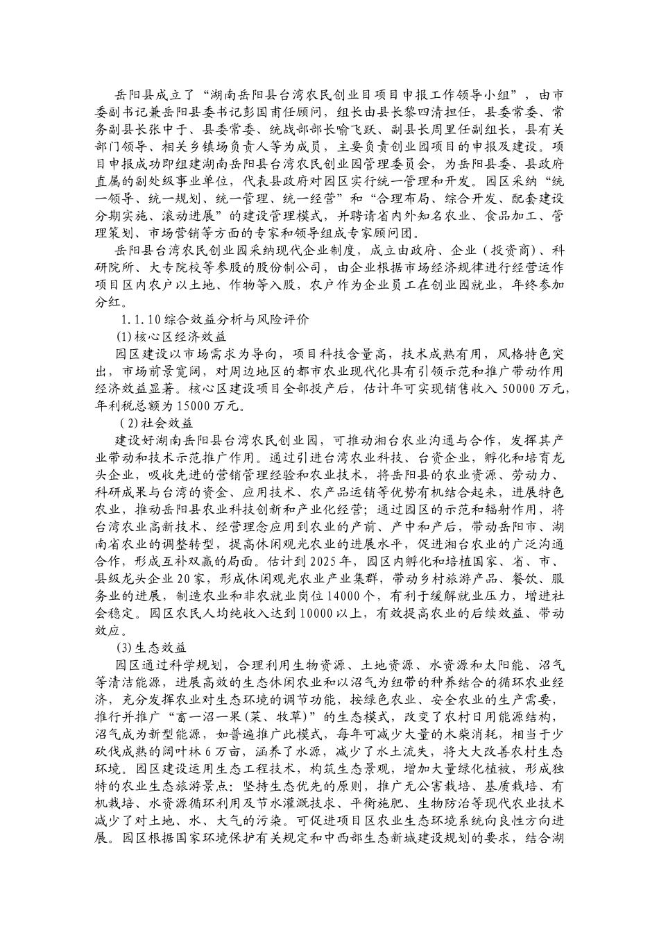湖南岳阳县台湾农民创业园申请建设可研报告_第3页