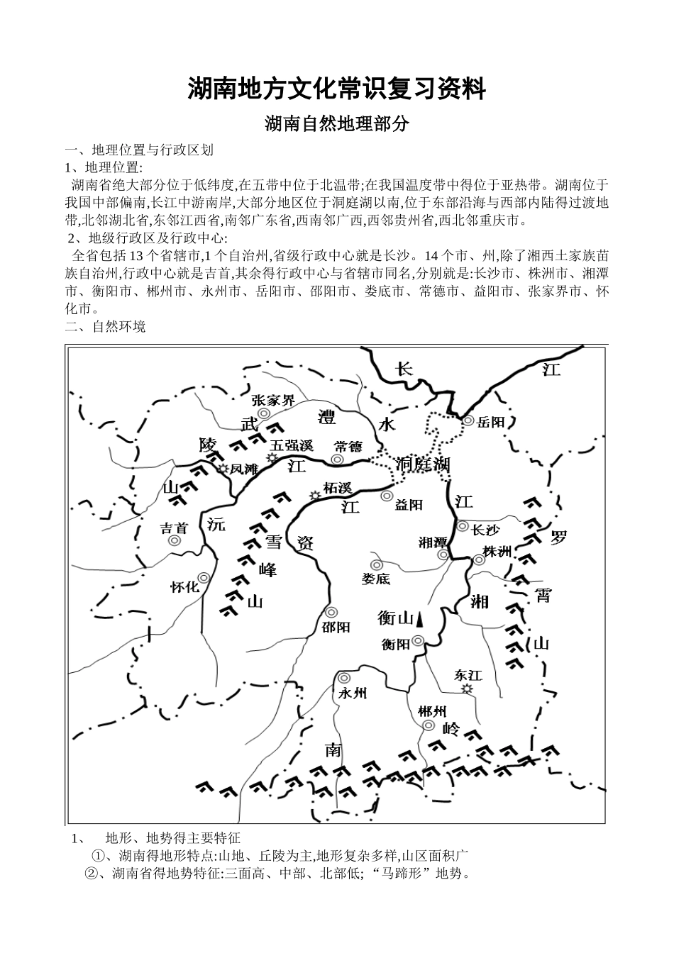 湖南地方文化常识复习资料_第1页
