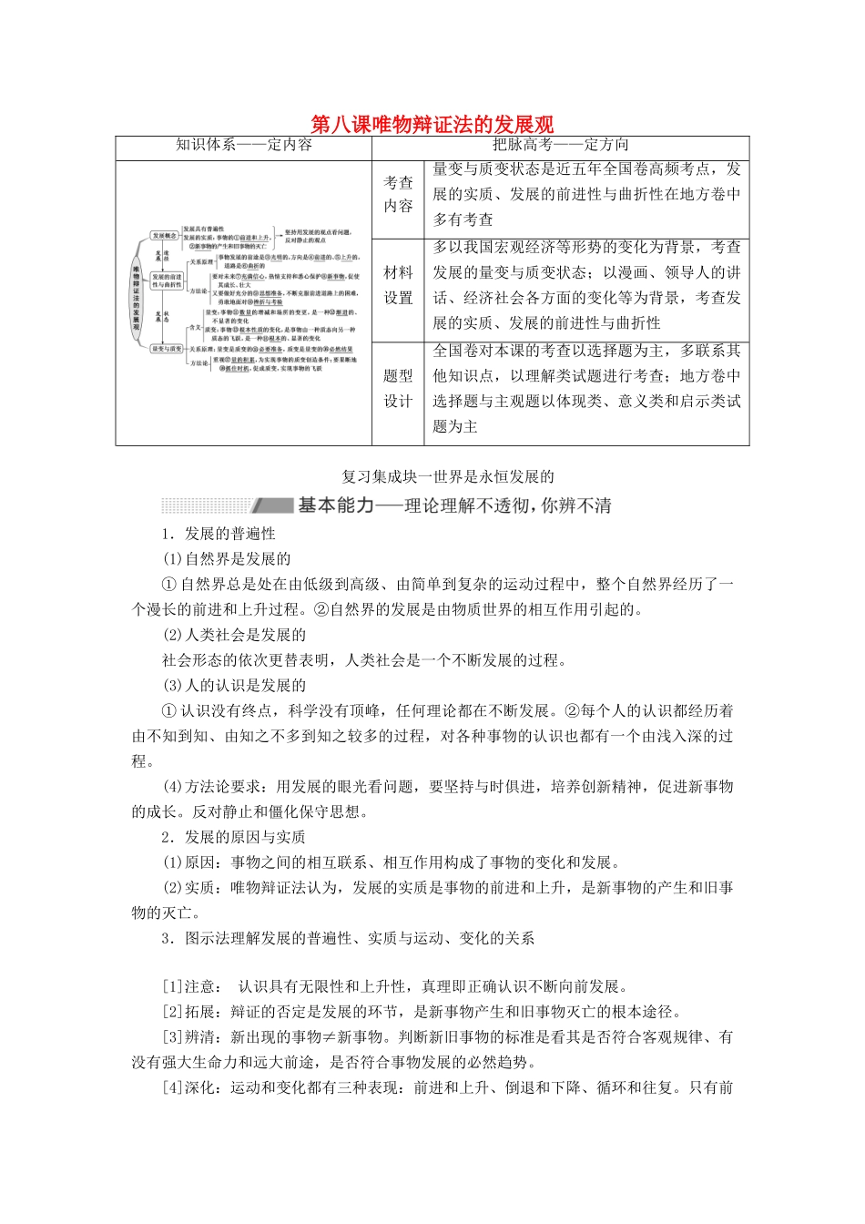（新课改省份专用）高考政治一轮复习 第四模块 第三单元 思想方法与创新意识 第八课 唯物辩证法的发展观讲义（含解析）-人教版高三全册政治学案_第1页