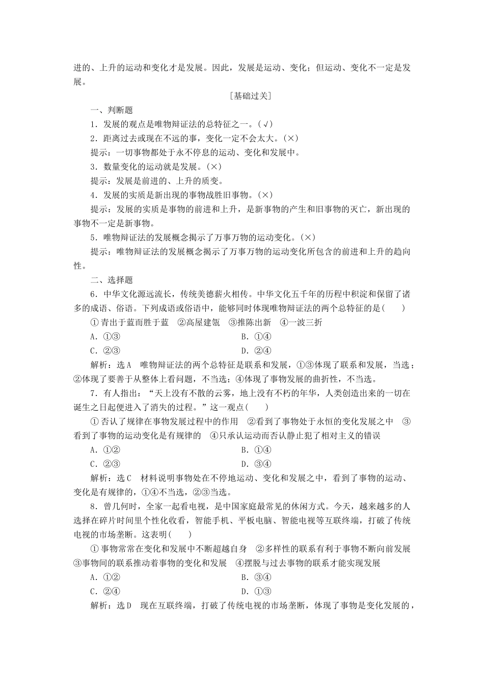 （新课改省份专用）高考政治一轮复习 第四模块 第三单元 思想方法与创新意识 第八课 唯物辩证法的发展观讲义（含解析）-人教版高三全册政治学案_第2页