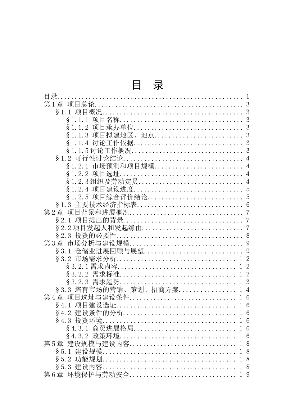 湖南新建物流园可行性研究报告_第2页