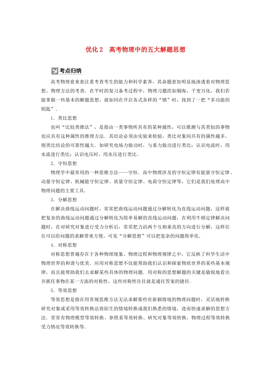 （新课标）高考物理大二轮复习 优化2 高考物理中的五大解题思想教学案-人教版高三全册物理教学案_第1页