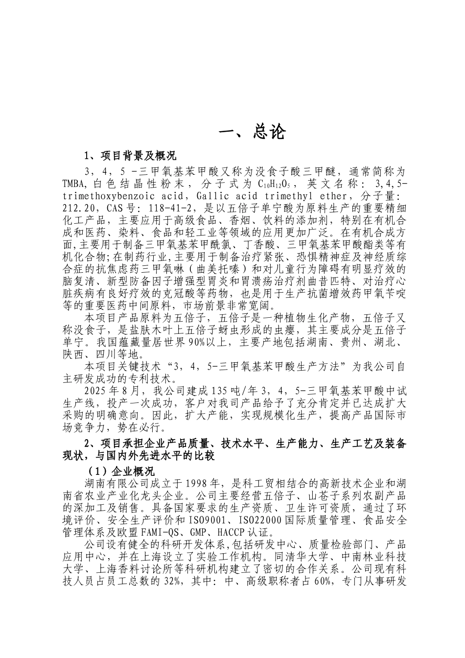 湖南某公司三甲氧基苯甲酸技术改造项目可行性研究报告_第2页