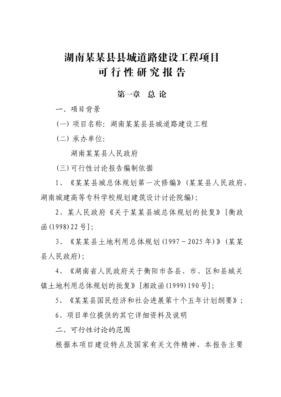 湖南某县城道路建设工程项目可行性研究报告_第2页
