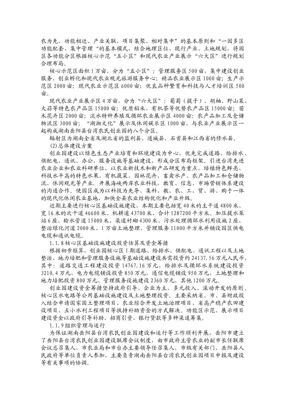 湖南岳阳县台湾农民创业园投资建设可行性分析论证研究报告_第2页