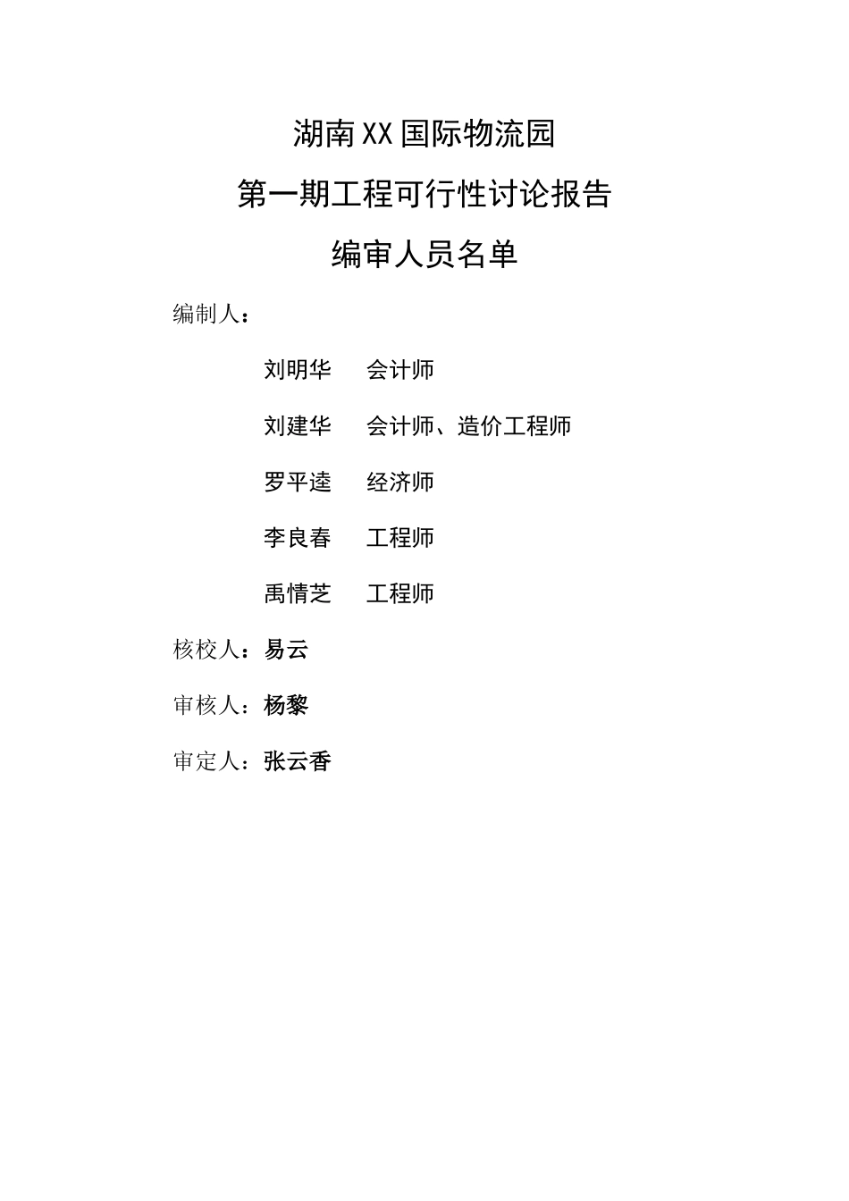 湖南某某国际物流园可行性研究报告书_第3页