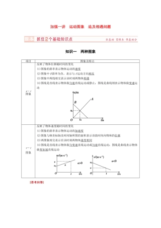（新课标）河南省2015高考物理总复习讲义 第1章 加强1讲 运动图象 追及相遇问题