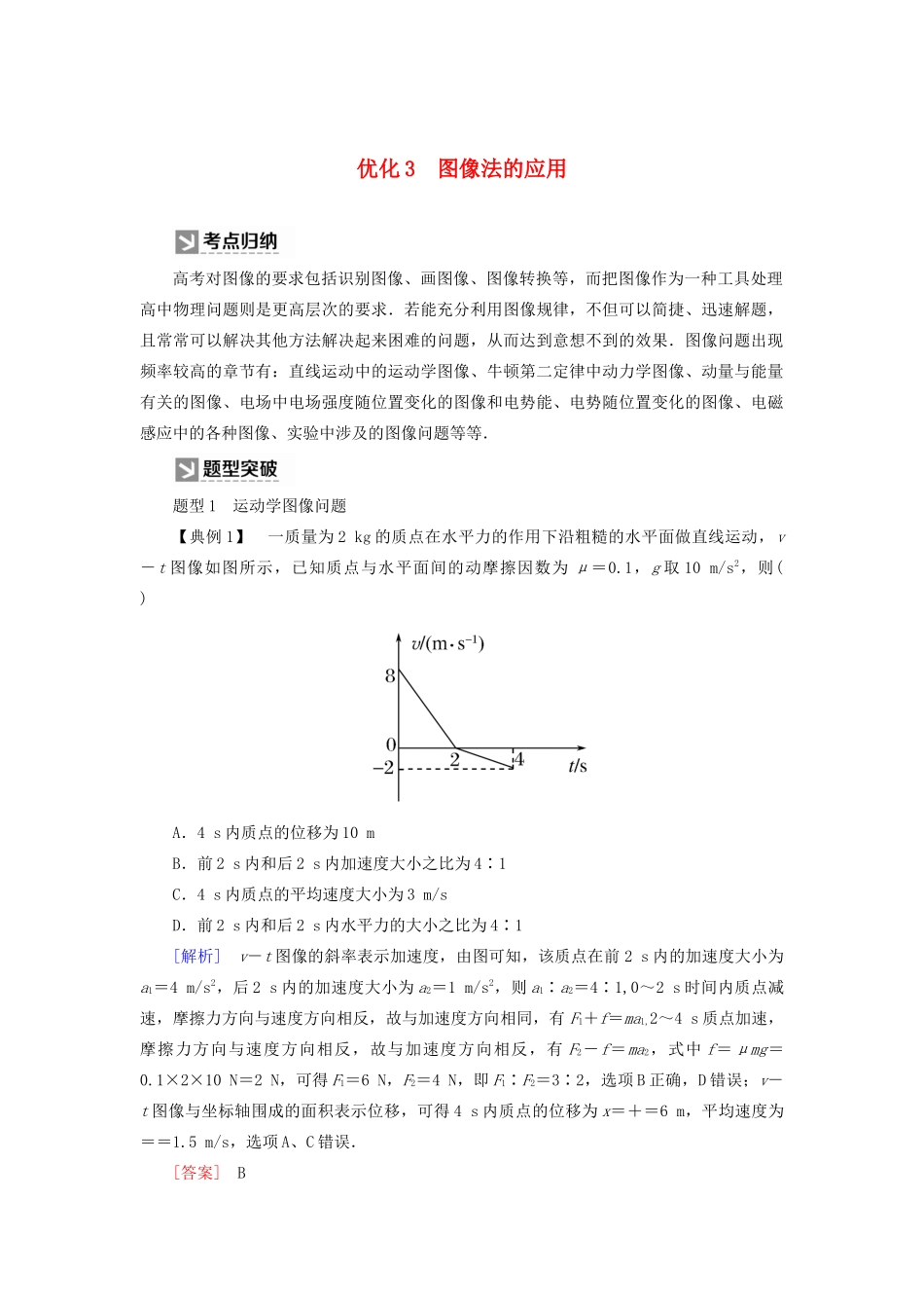 （新课标）高考物理大二轮复习 优化3 图像法的应用教学案-人教版高三全册物理教学案_第1页