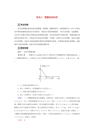（新课标）高考物理大二轮复习 优化3 图像法的应用教学案-人教版高三全册物理教学案
