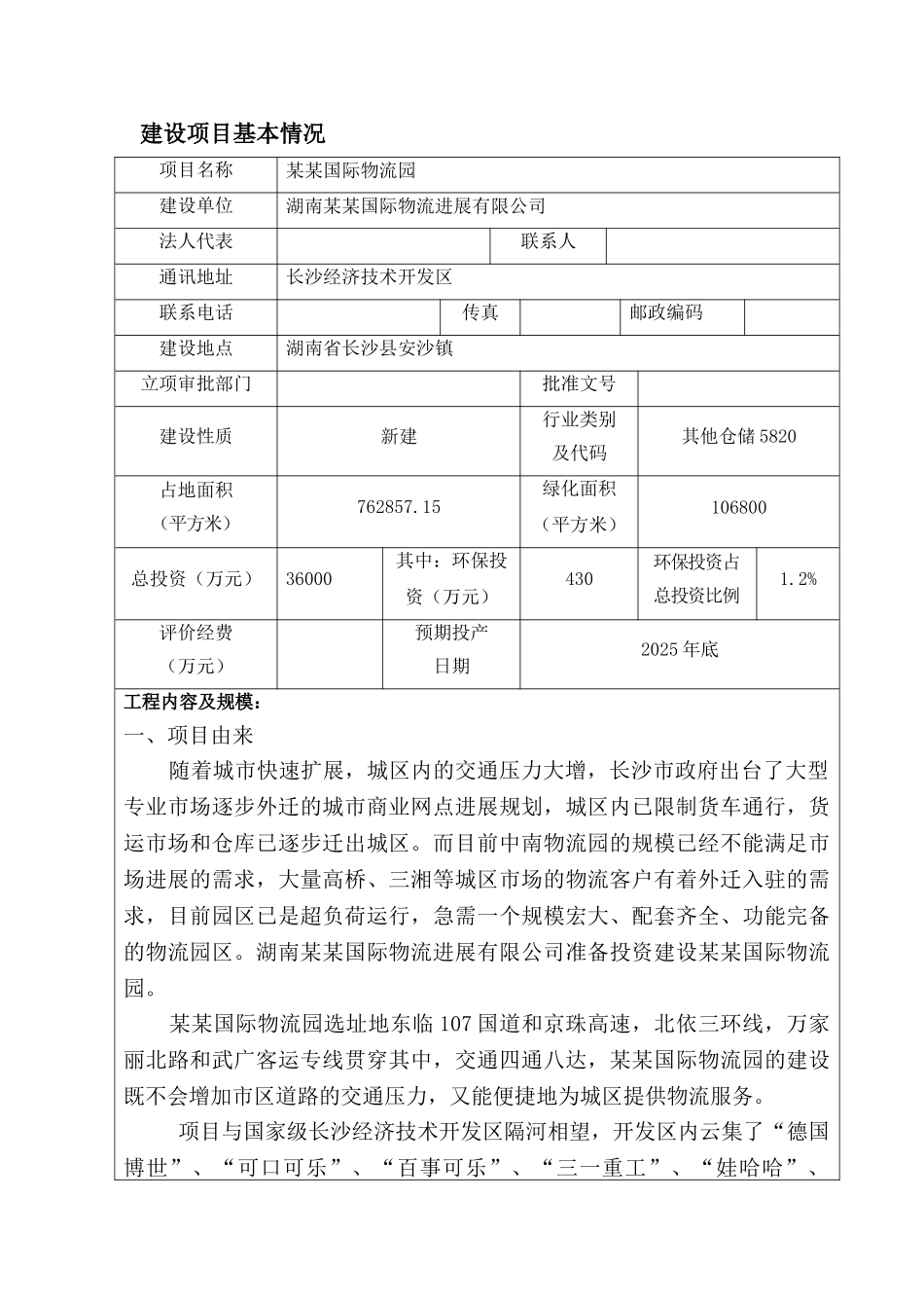 湖南某某国际物流发展有限公司某某国际物流园建设项目环境影响报告表_第3页