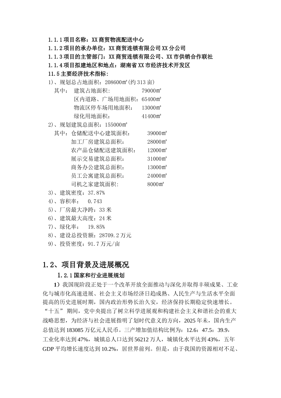 湖南某物流配送中心建设项目可行性研究报告书_第3页
