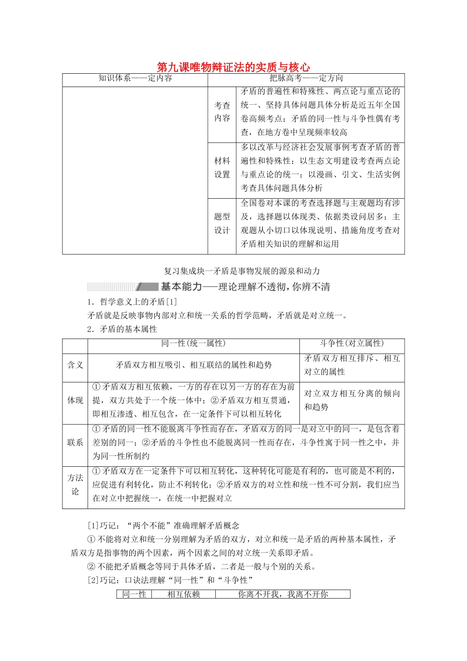 （新课改省份专用）高考政治一轮复习 第四模块 第三单元 思想方法与创新意识 第九课 唯物辩证法的实质与核心讲义（含解析）-人教版高三全册政治学案_第1页