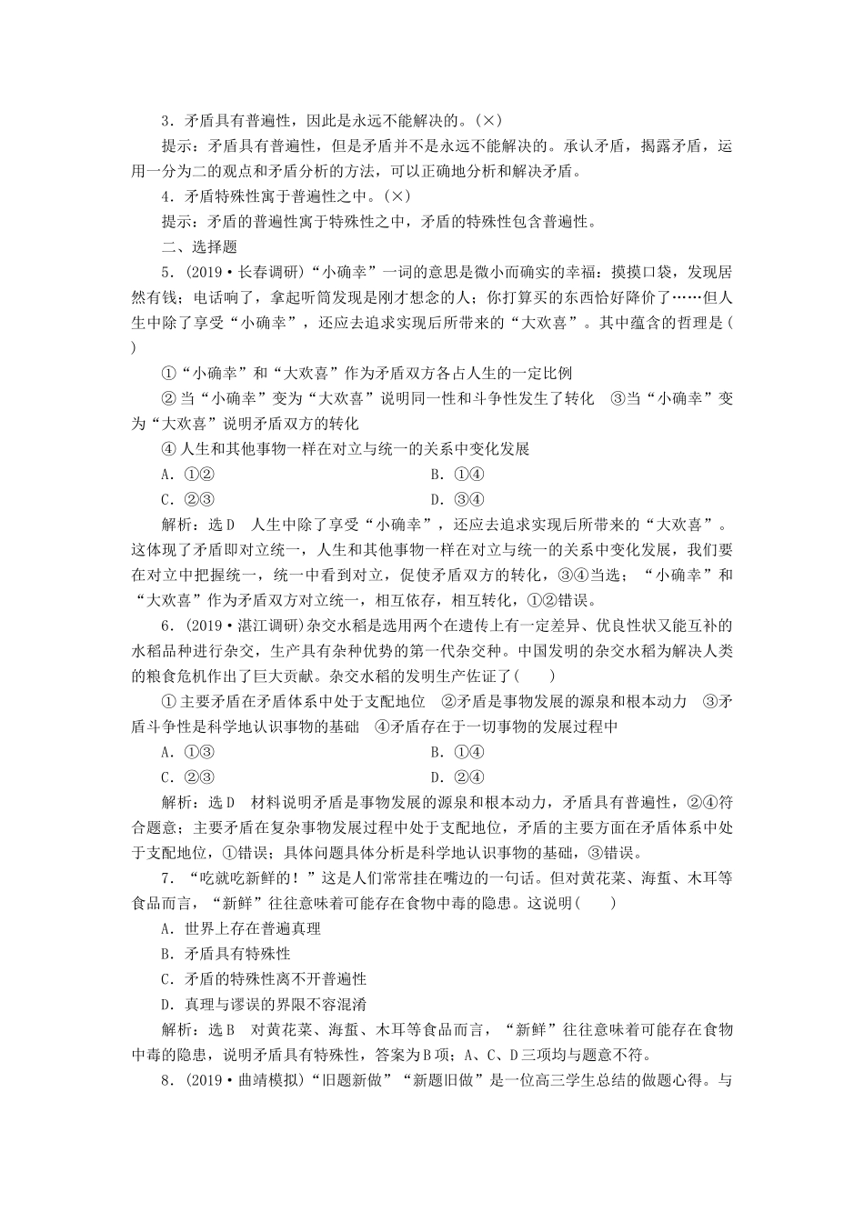 （新课改省份专用）高考政治一轮复习 第四模块 第三单元 思想方法与创新意识 第九课 唯物辩证法的实质与核心讲义（含解析）-人教版高三全册政治学案_第3页