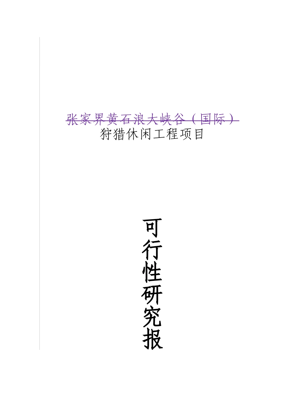 湖南某狩猎休闲工程项目可行性研究报告_第2页