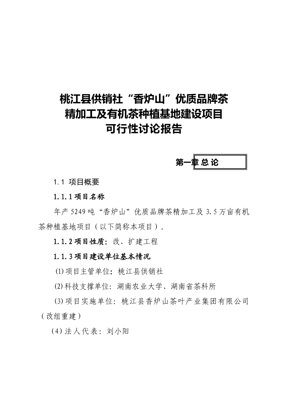 湖南某茶厂茶叶项目可行性研究报告_第2页