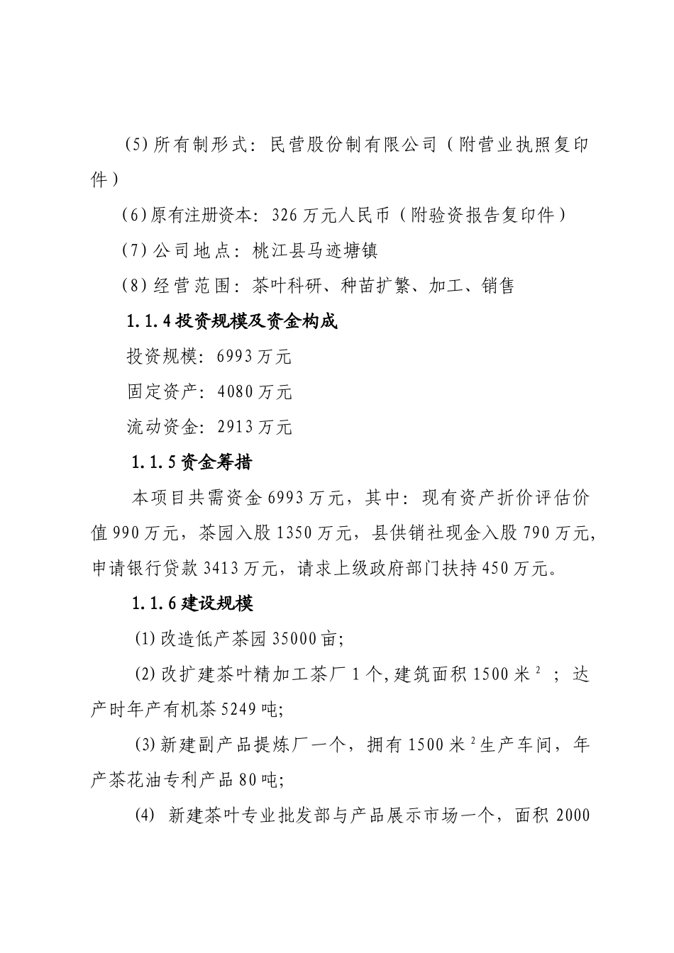 湖南某茶厂茶叶项目可行性研究报告_第3页