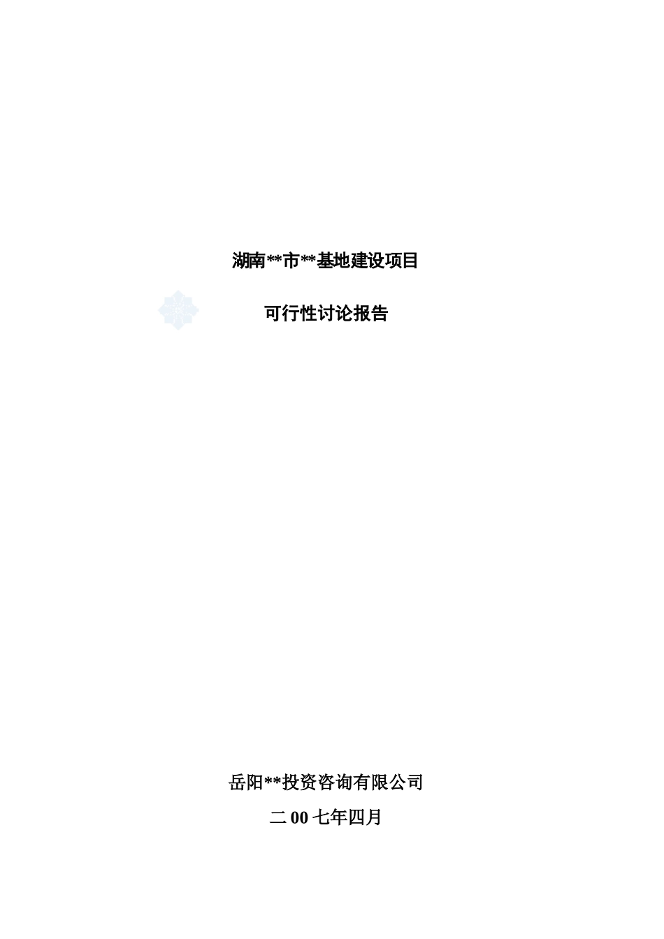 湖南汨罗某工业园区新建项目可行性研究报告_第2页